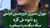 مهران مدیری با تیکه‌های سنگین، امیرحسین قیاسی را به خاک یکسان کرد؛ این واکنش پشیمانانه را ببینید!