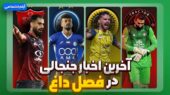 فصل داغ؛ آخرین حاشیه‌ها و جنجال‌های داغ استقلال، پرسپولیس، سپاهان و تراکتور در یک قاب