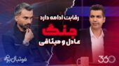 رقابت داغ و جنجالی عادل و میثاقی در دنیای فوتبال ایران!