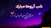 زیباترین پیام‌های تبریک شب آرزوها؛ چگونه اولین جمعه ماه رجب را خاص کنیم؟