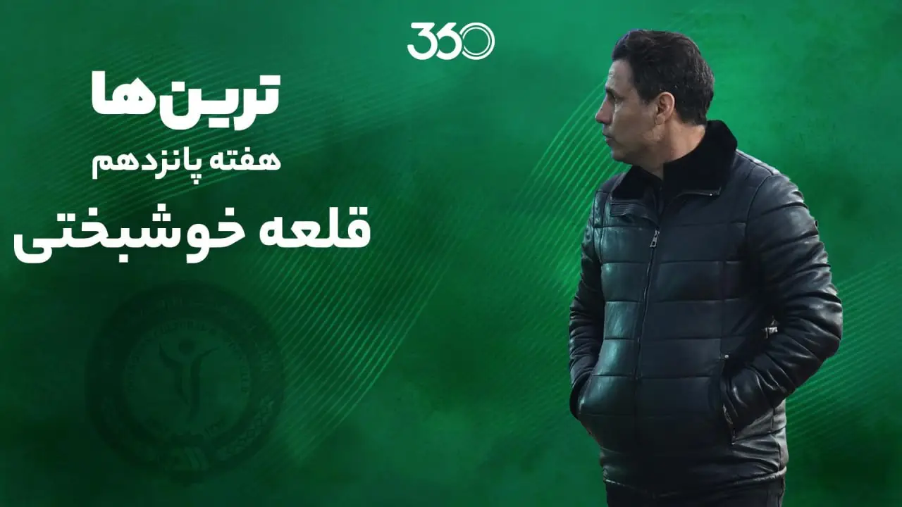 ترین‌های هفته پانزدهم؛ قلعه خوشبختی