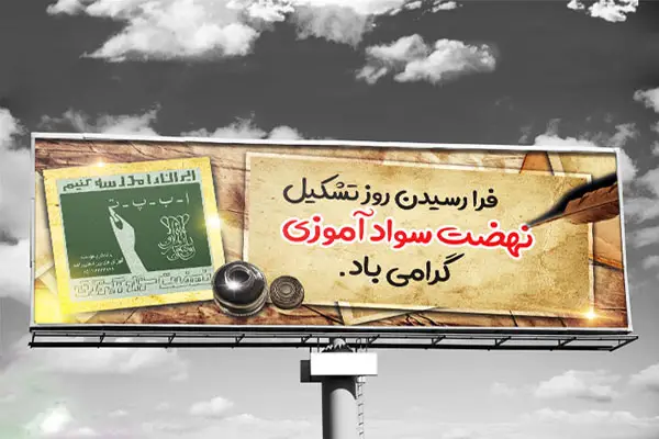 ۷ دی؛ روز نهضت سواد آموزی ۷ دی؛ روز نهضت سواد آموزی