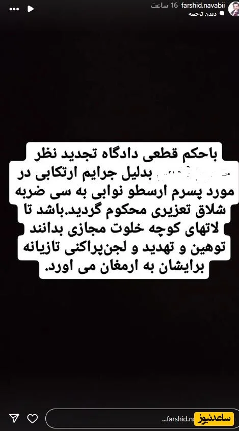 استوری فرشید نوابی