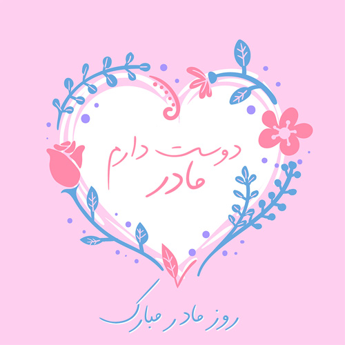 عکس نوشته روز مادر