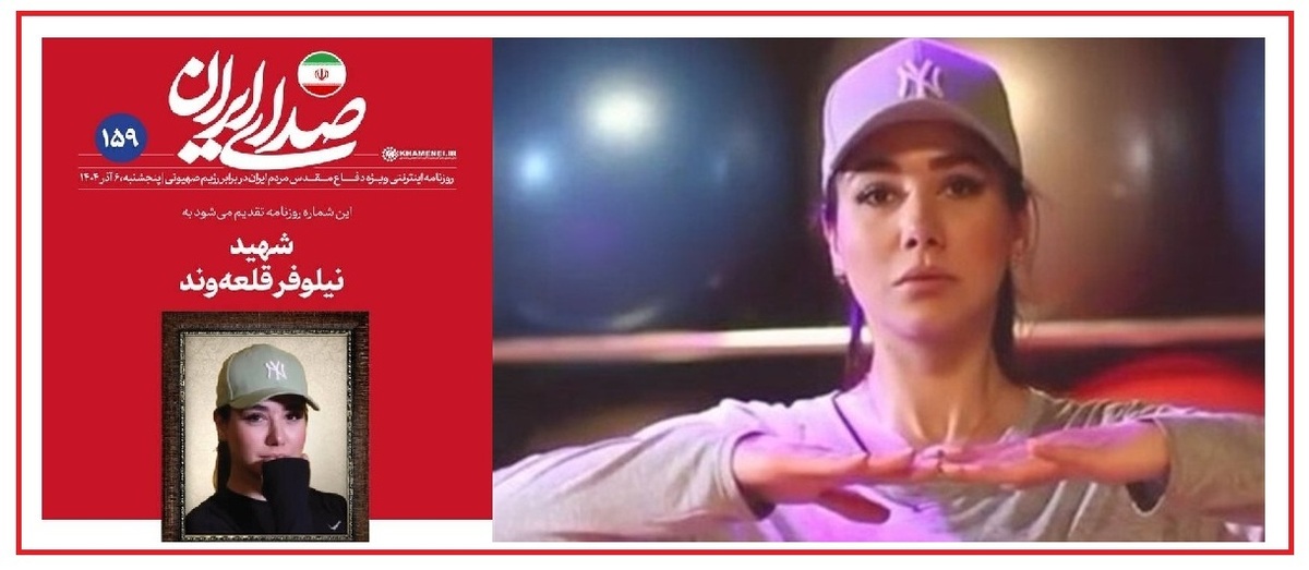 واکنش تند به انتشار عکس متفاوت شهید «نیلوفر قلعه وند»؛ چرا در جنگ ۱۲ روزه سکوت کردید؟