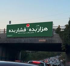 بنر نصب شده روی پلی در تهران بنر نصب شده روی پلی در تهران