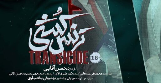 پوستری از مستند «ترنس‌کُشی»