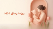 روز مادر ۱۴۰۴ کی است؟ تاریخ دقیق و راز تغییر سالانه این روز خاص در ایران