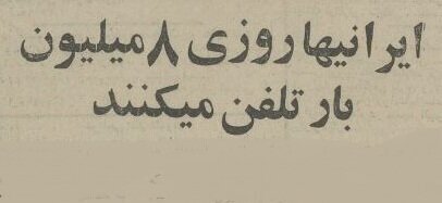 آمار جالبی در باره تلفن و مخابرات ایران