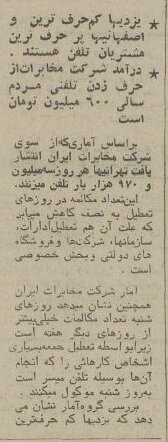 آمار جالبی در باره تلفن و مخابرات ایران