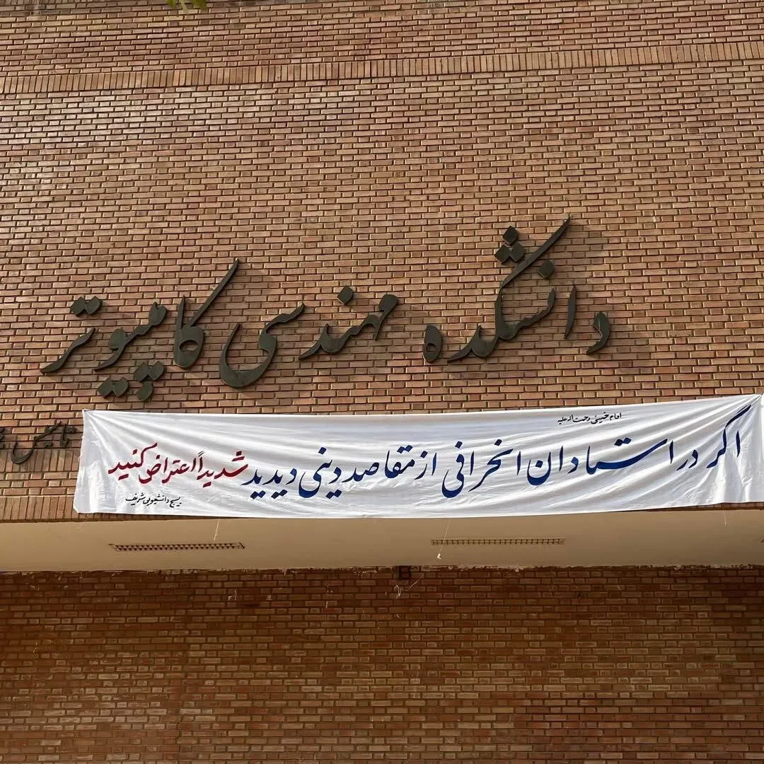 بنر بسیج دانشجویی دانشگاه شریف بنر بسیج دانشجویی دانشگاه شریف