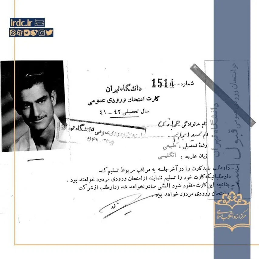 کارت زمان دانشجویی سید ابراهیم حجازی. وی از فرماندهان نظامی و سرپرست شهربانی پس از کشته شدن سرتیپ هوشنگ وحید دستگردی در انفجار دفتر نخست‌وزیری در شهریور ۱۳۶۰ بود.