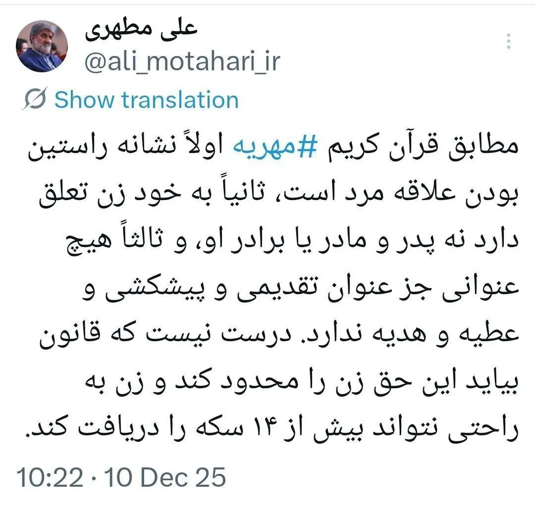 فرسته علی مطهری در مورد مهریه فرسته علی مطهری در مورد مهریه