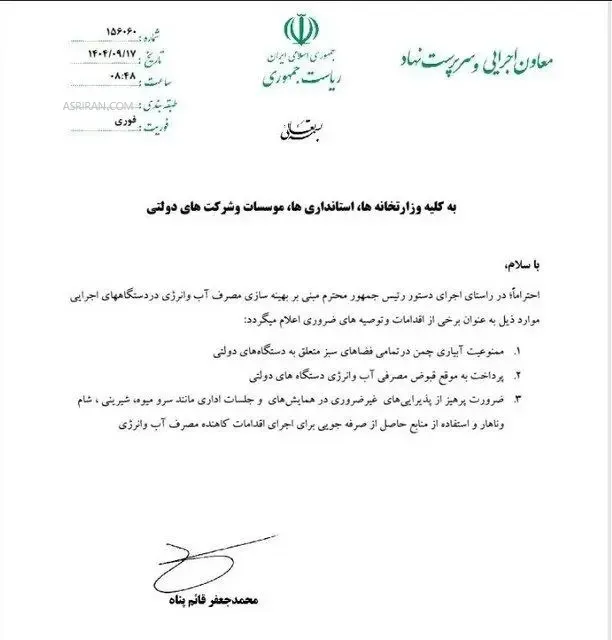 تصویر بخشنامه بهینهسازی مصرف آب و انرژی تصویر بخشنامه بهینهسازی مصرف آب و انرژی