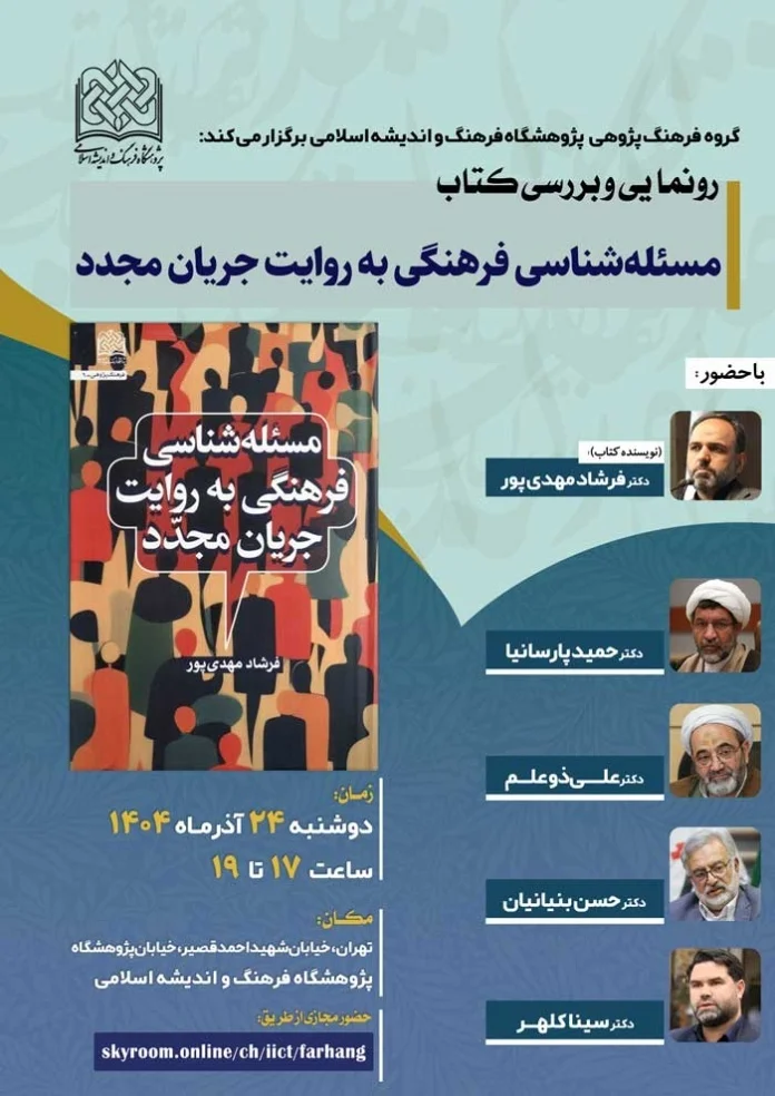 نشست رونمایی از «مسئله شناسی فرهنگی»؛ بررسی کتاب جدید با حضور شخصیتهای فرهنگی و علمی نشست رونمایی از «مسئله شناسی فرهنگی»؛ بررسی کتاب جدید با حضور شخصیتهای فرهنگی و علمی
