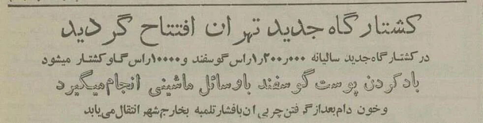 کشتارگاه صنعتی تهران در محل کنونی فرهنگسرای بهمن