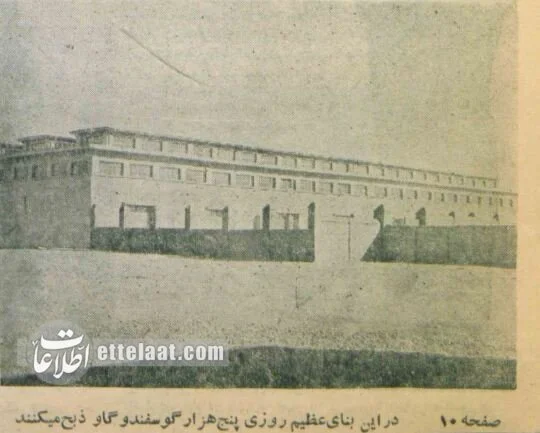 کشتارگاه صنعتی تهران در محل کنونی فرهنگسرای بهمن