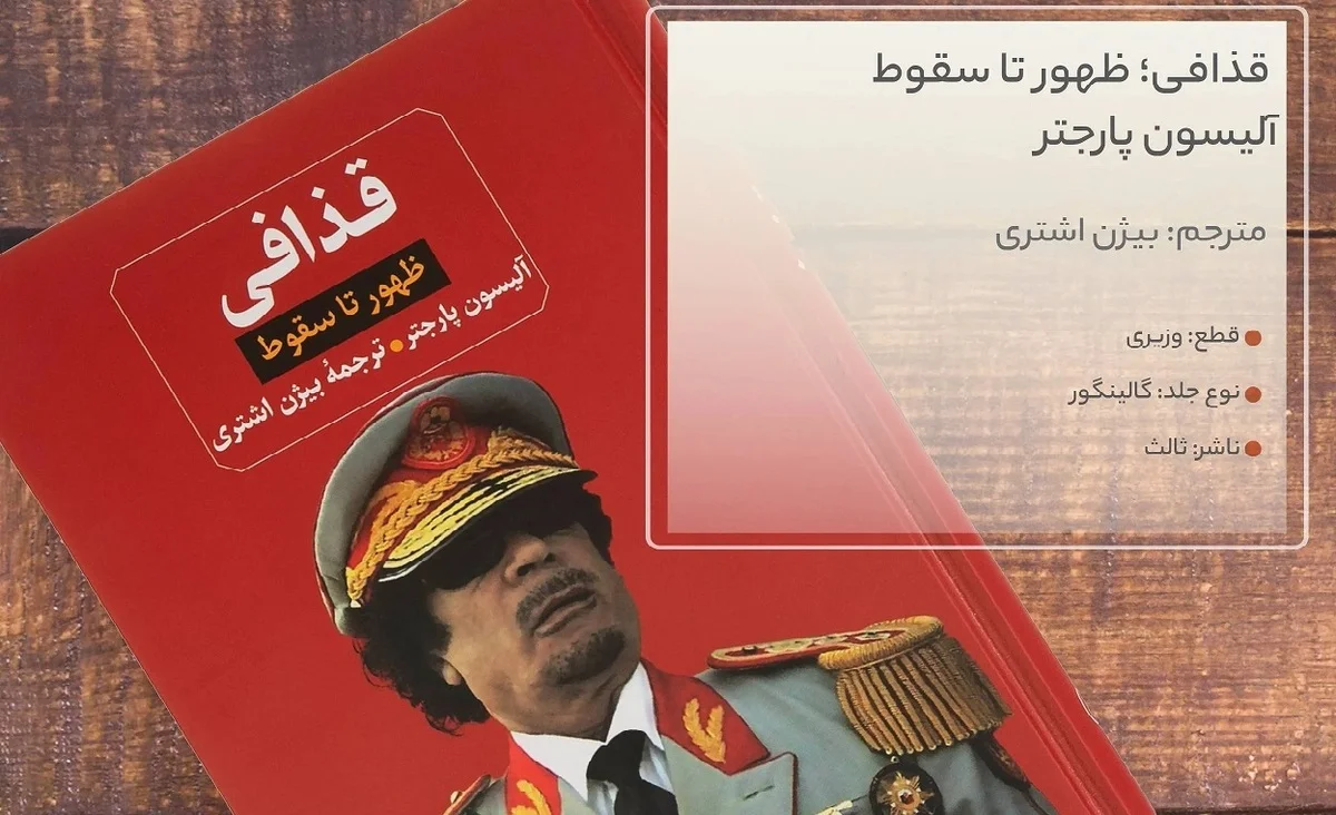 معمر قذافی؛ دیکتاتوری که منصفی را قربانی قدرت بی‌حد و حصر کرد!