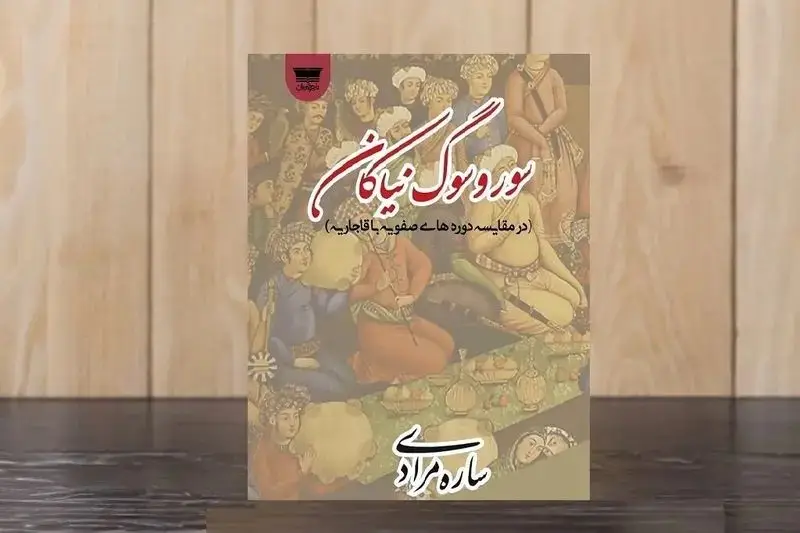 کتاب سور و سوگ نیاکان کتاب سور و سوگ نیاکان