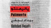 نمایشگاه «پالیمنتو»؛ سفر چندلایه به حافظه و احساسات جمعی در قاب رسانه