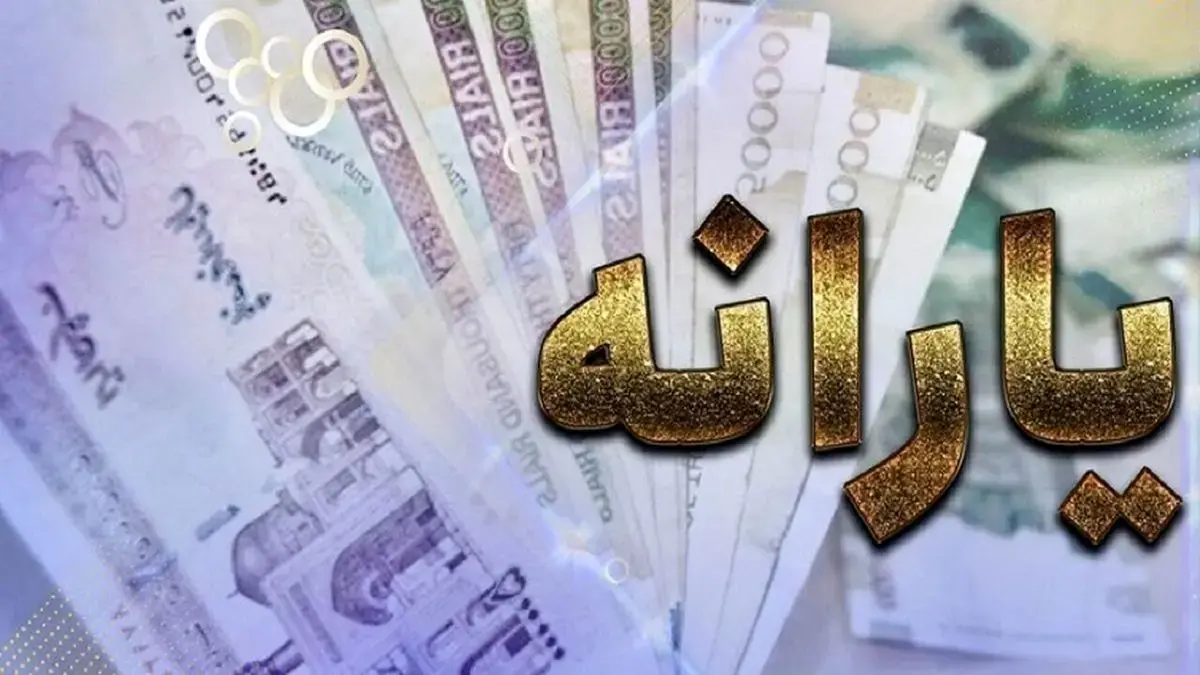 ۱۰ میلیون نفر در آستانه حذف از فهرست یارانه‌بگیران؛ خبری که همه را شوکه کرد!