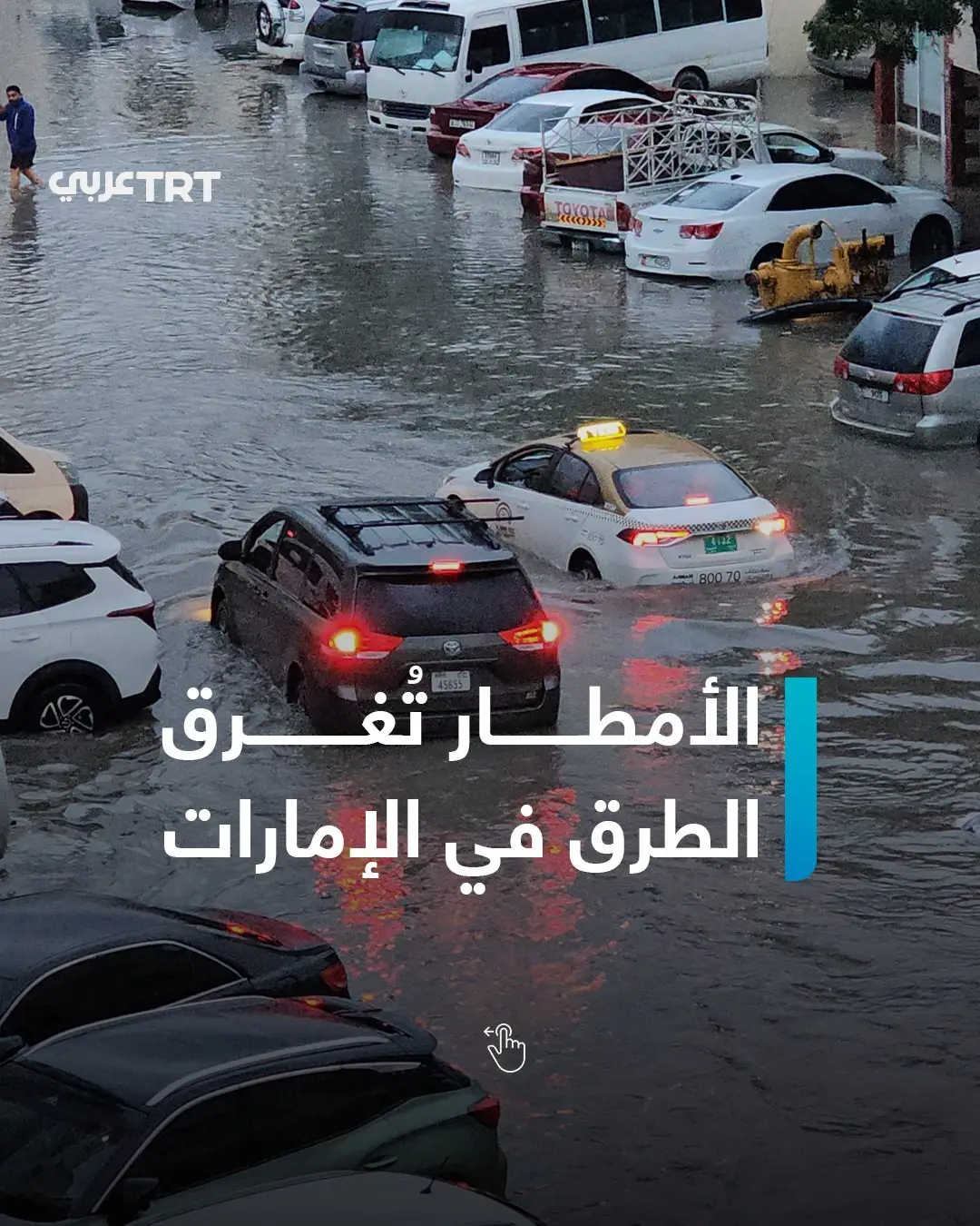 باران و آبگرفتگی در امارات