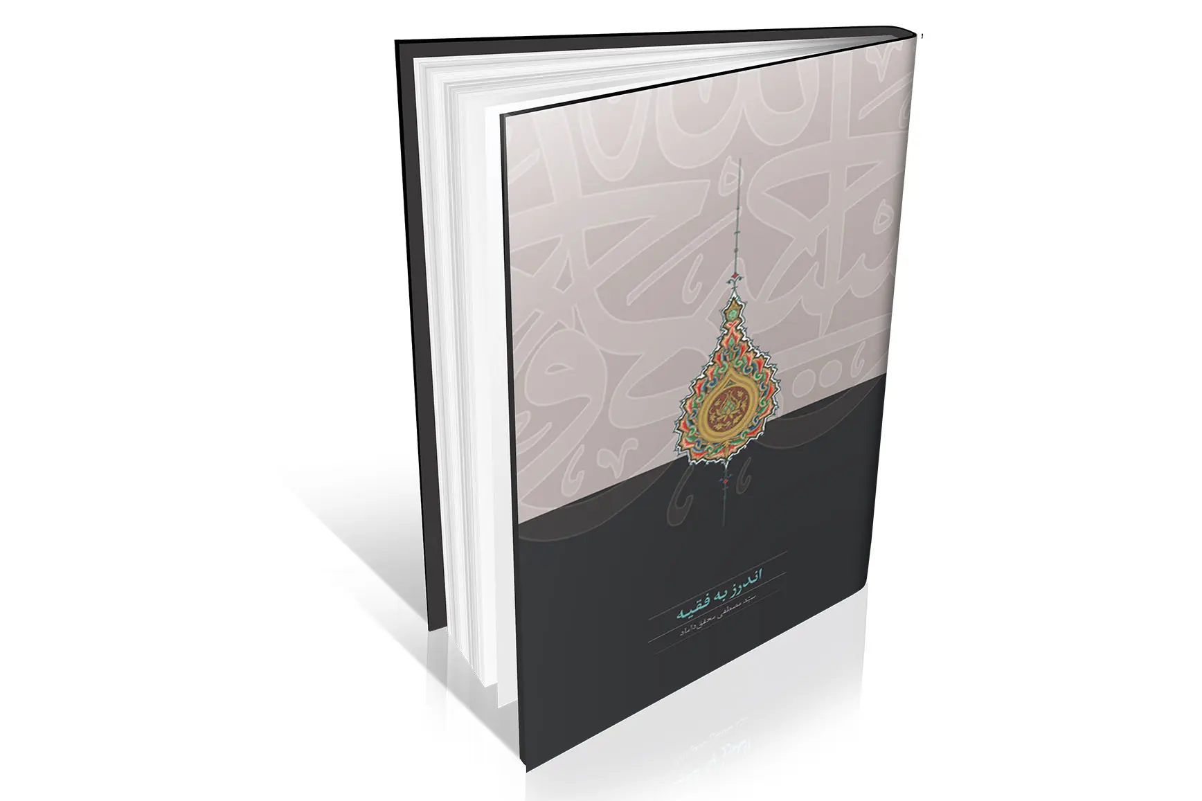 ‌کتابی با عنوان «اندرز به فقیه»