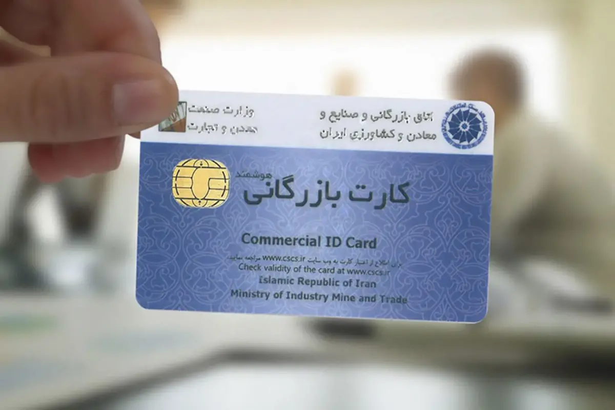 آغاز مسدودسازی کارت‌های بازرگانی غیرمعتبر؛ پایان دوران کارت‌های اجاره‌ای؟
