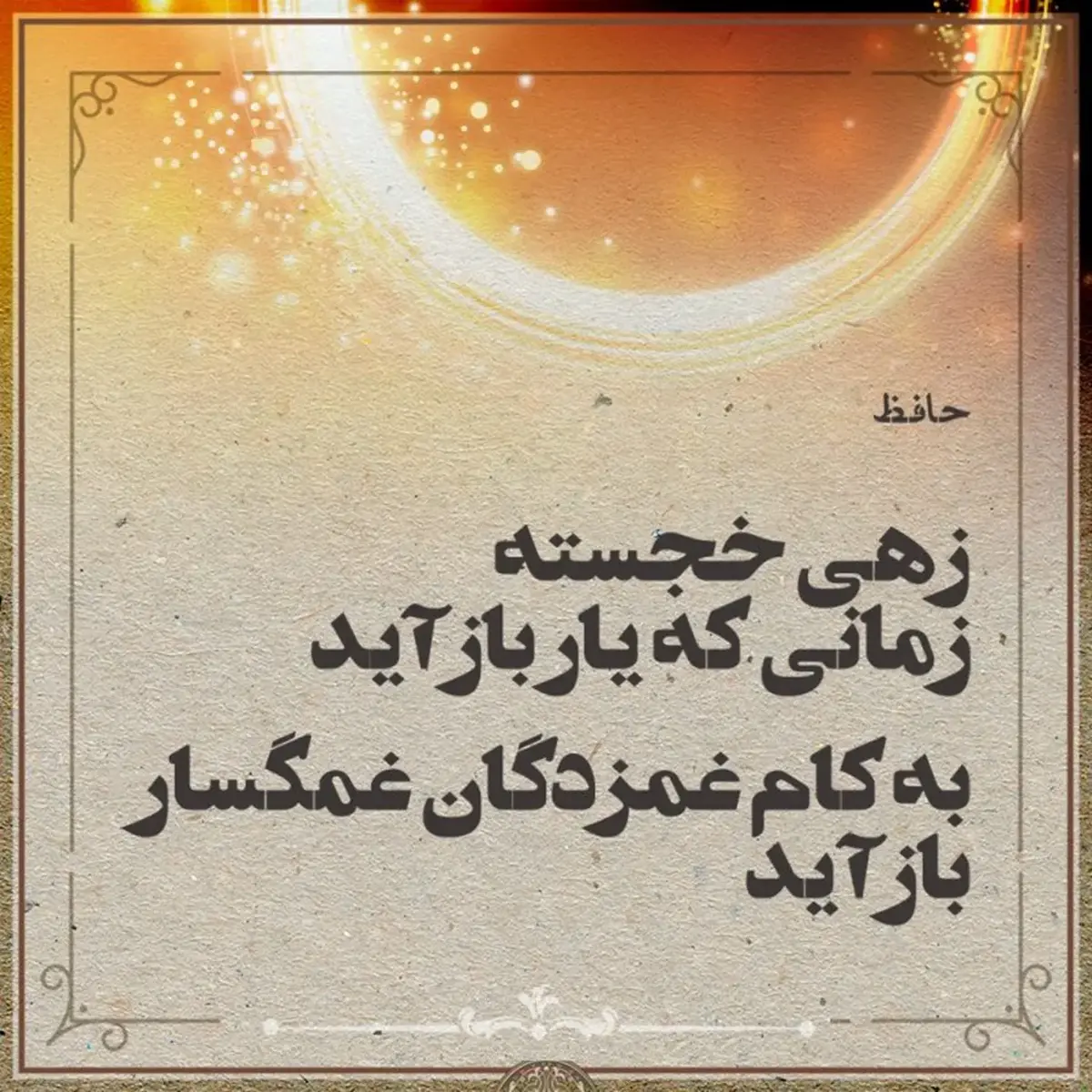 رازهای ناگفته حافظ: چگونه بلبلان از دی به سحر رسیدند؟