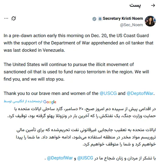 توییت وزیر امنیت داخلی امریکا درباره توقیف دومین نفتکش نزدیک ونزوئلا