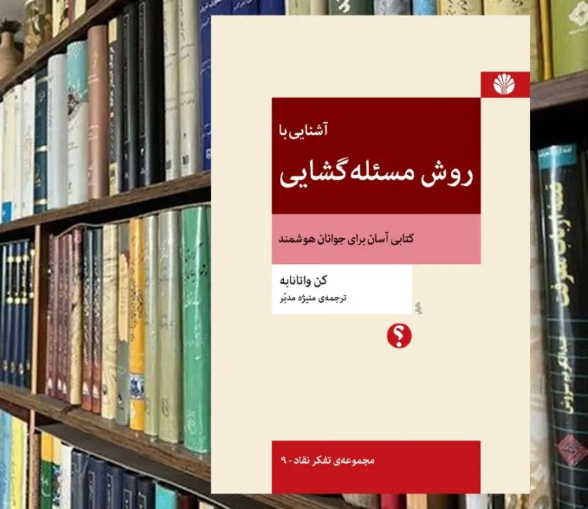 راز مسئله‌گشایی؛ چگونه عادت فکری شما زندگی را متحول می‌کند؟