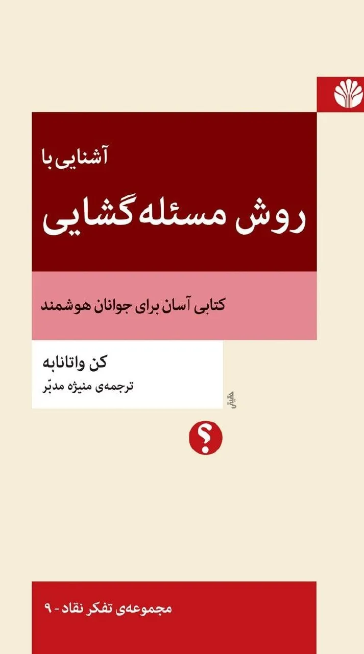 کتاب آشنایی با روش مسئله گشایی کتاب آشنایی با روش مسئله گشایی