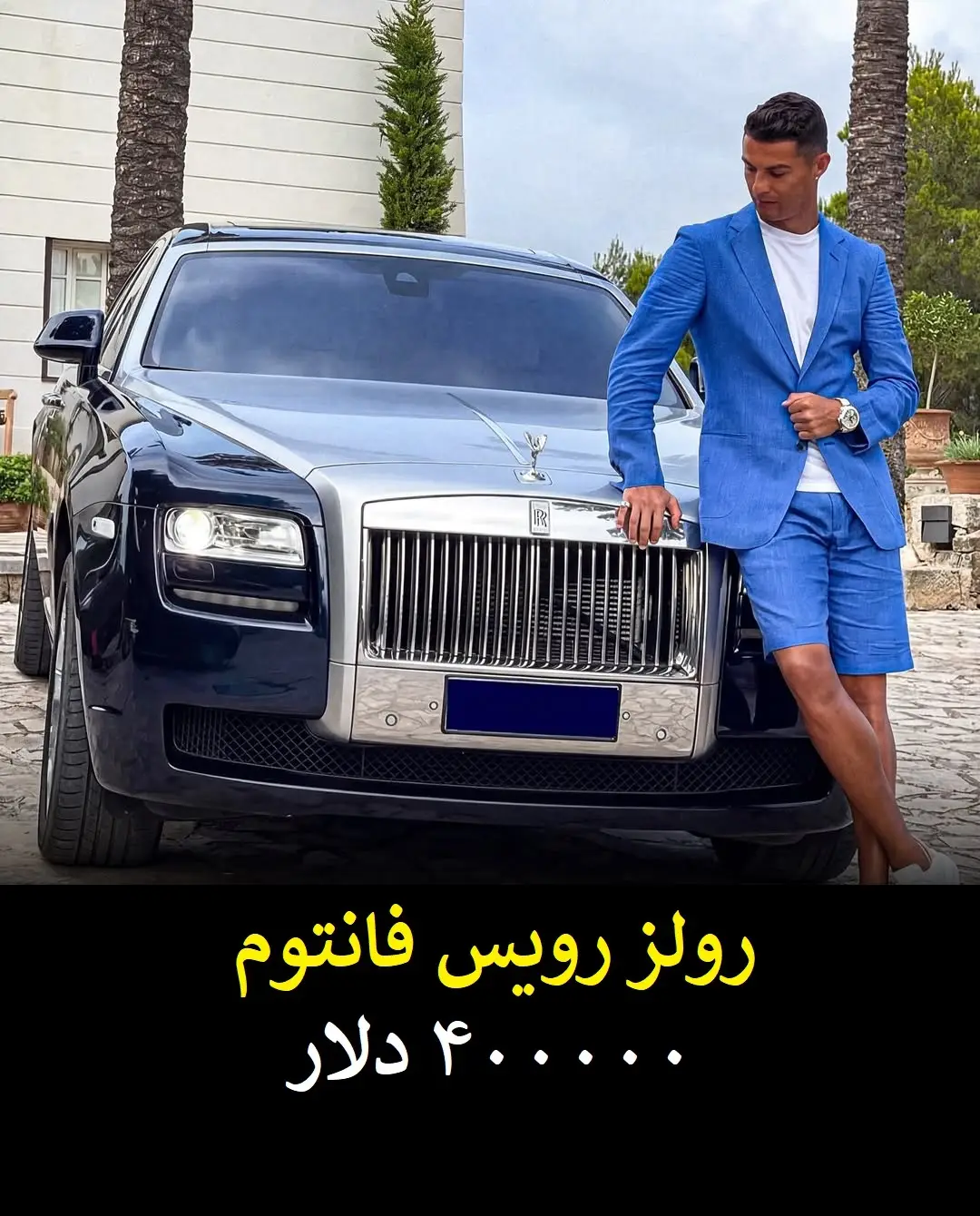 گران قیمت ترین دارایی های کریستیانو رونالدو