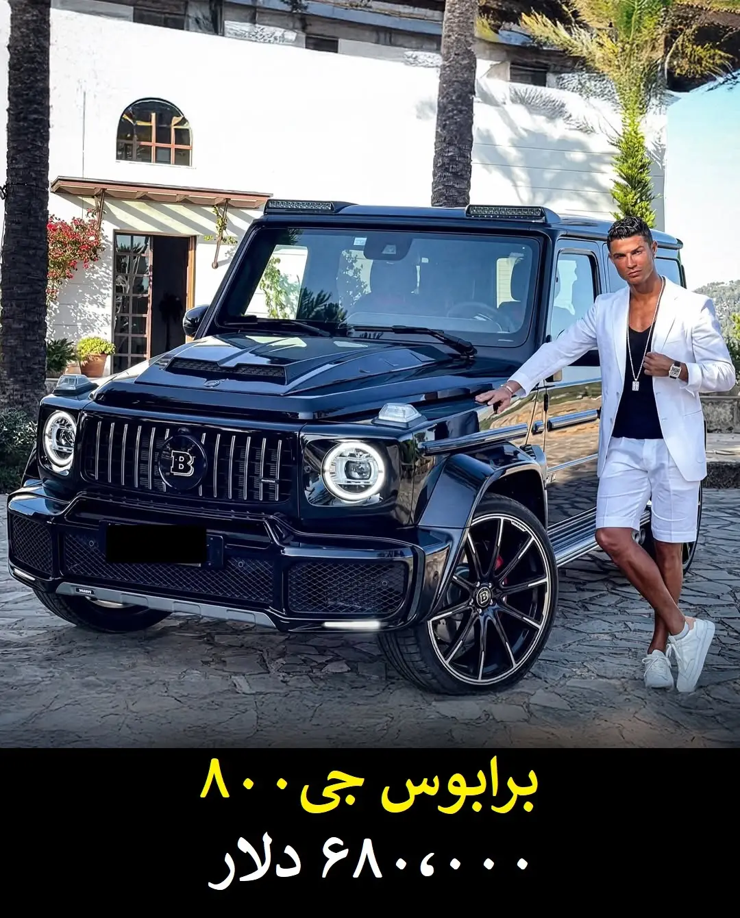 گران قیمت ترین دارایی های کریستیانو رونالدو