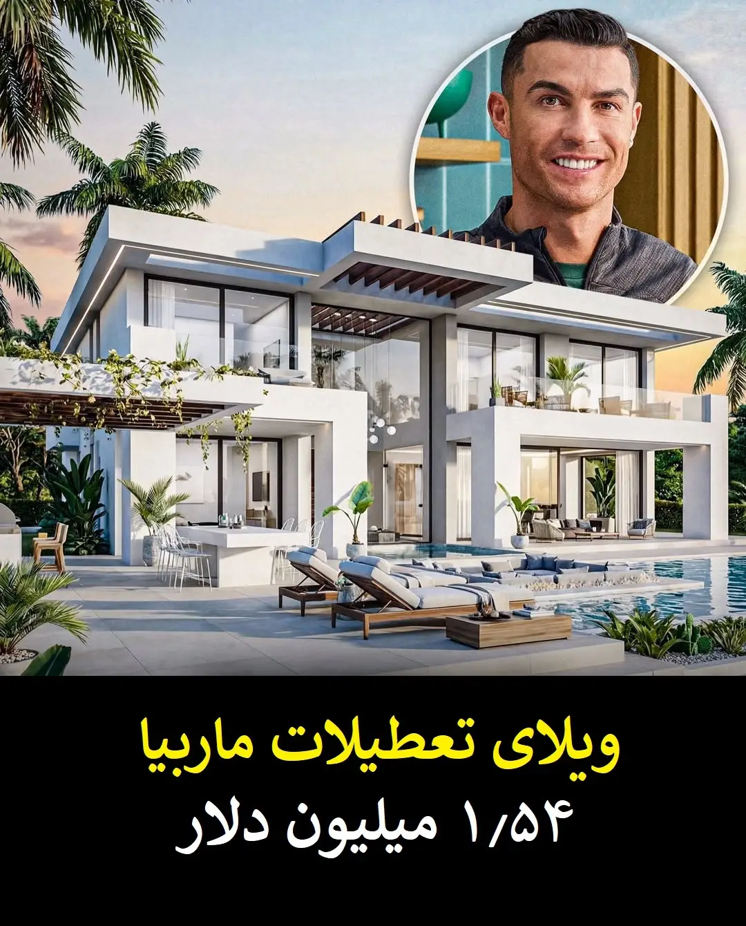 گران قیمت ترین دارایی های کریستیانو رونالدو