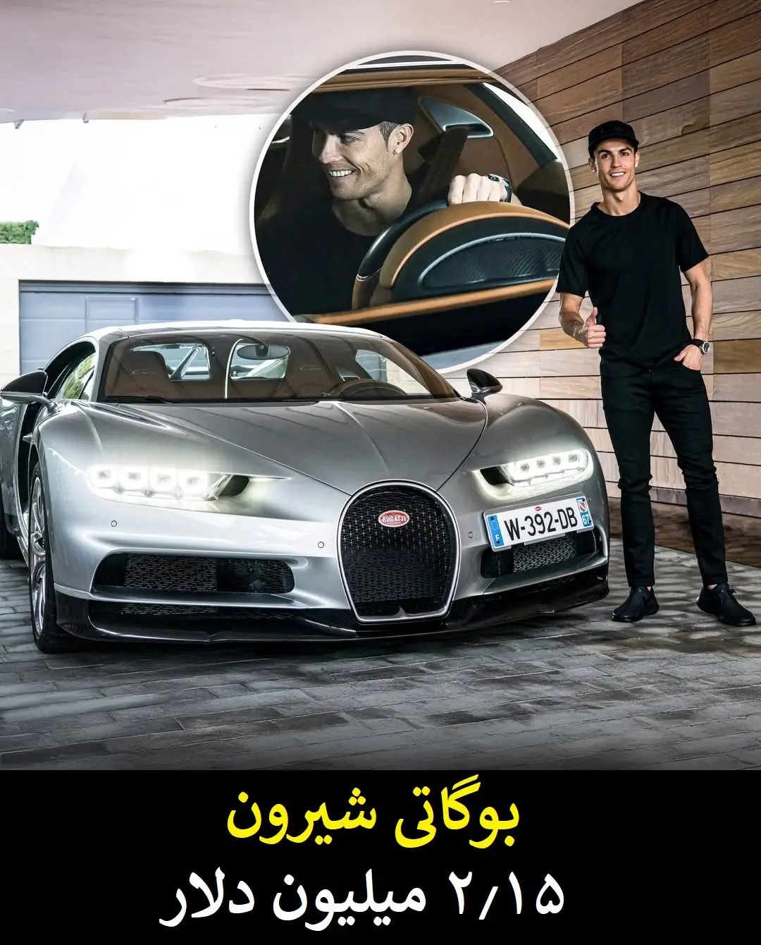 گران قیمت ترین دارایی های کریستیانو رونالدو