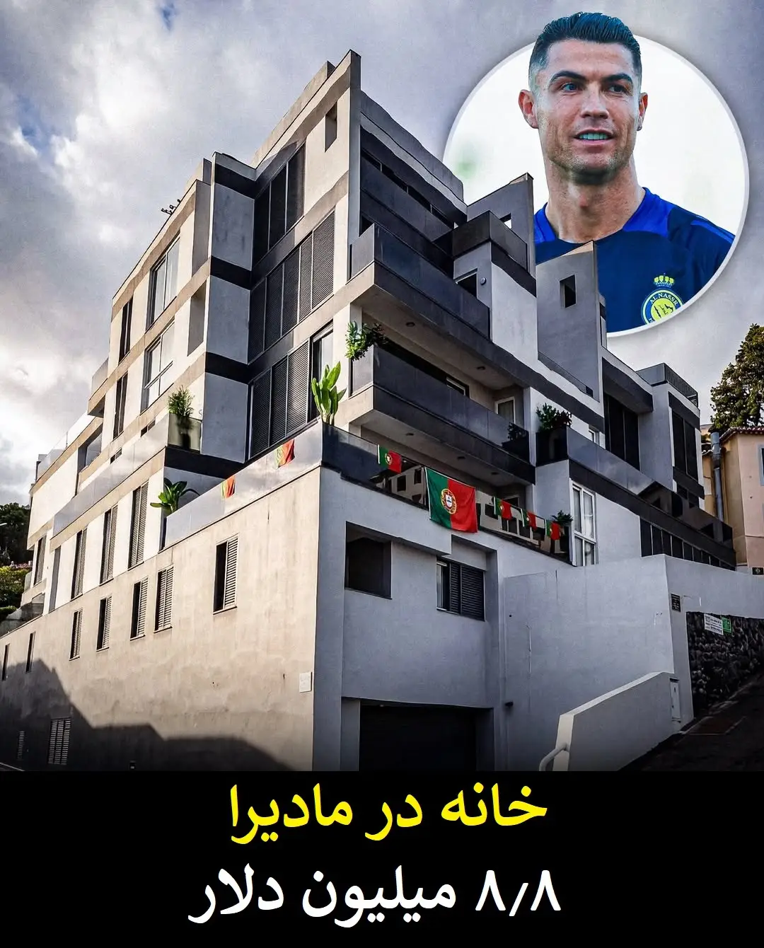 گران قیمت ترین دارایی های کریستیانو رونالدو