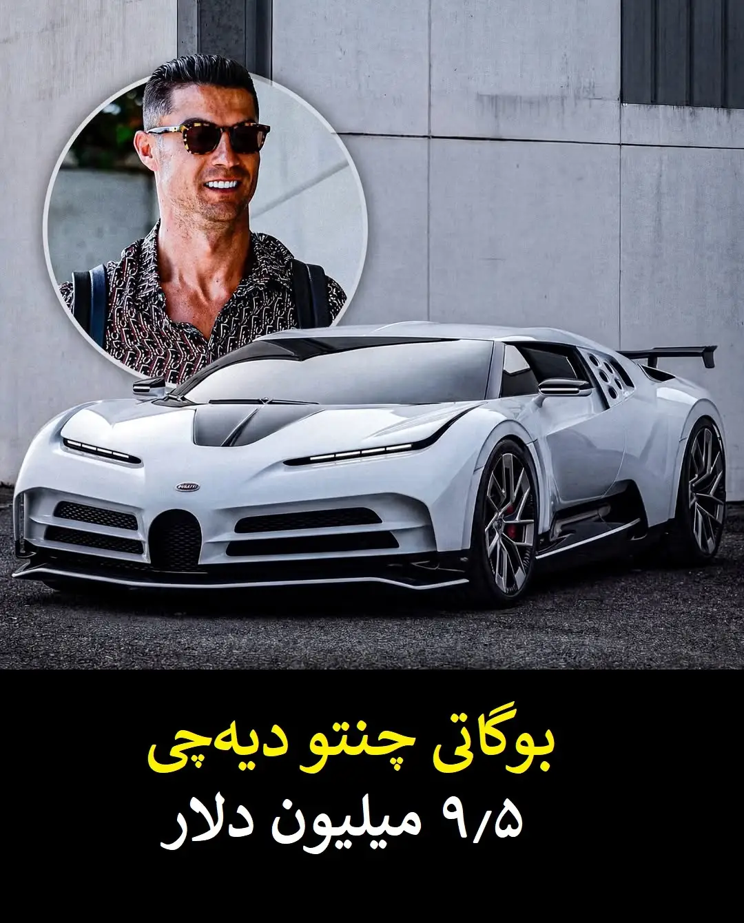 گران قیمت ترین دارایی های کریستیانو رونالدو