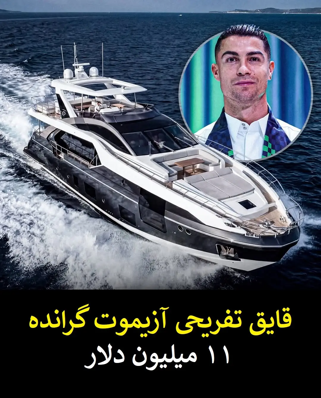 گران قیمت ترین دارایی های کریستیانو رونالدو