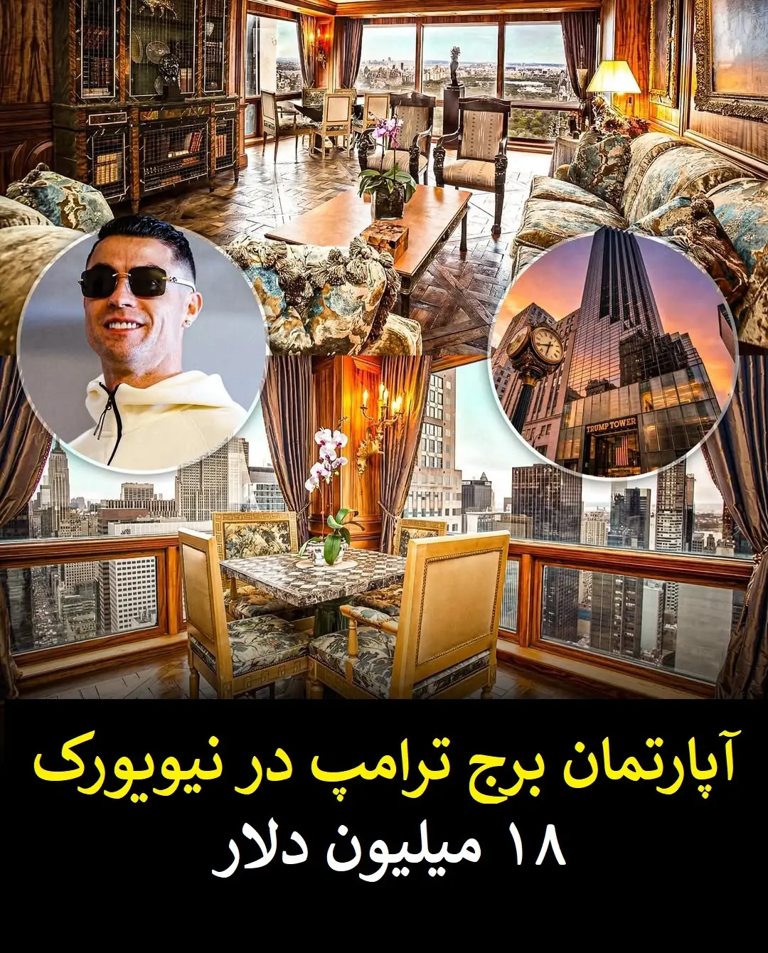 گران قیمت ترین دارایی های کریستیانو رونالدو