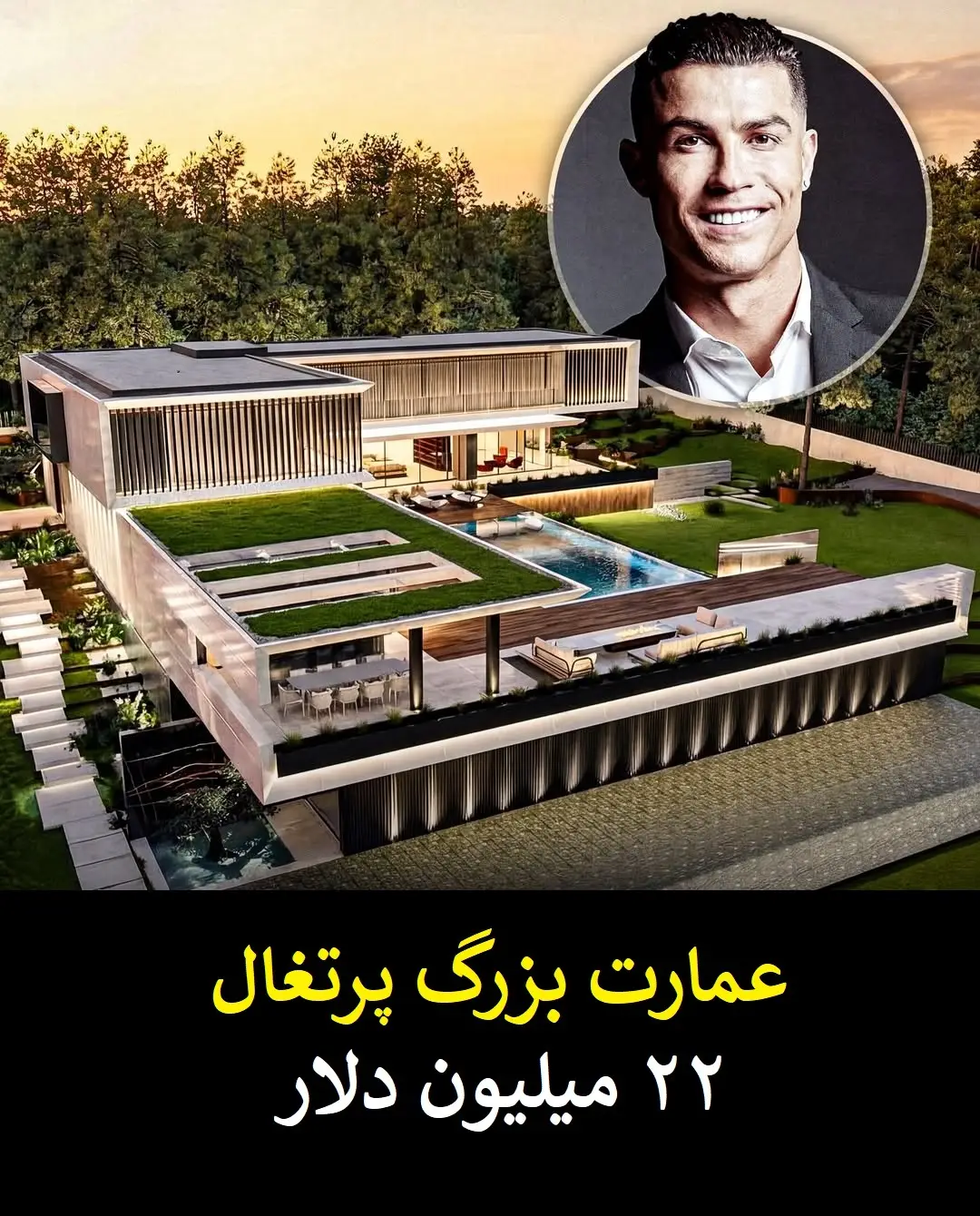 گران قیمت ترین دارایی های کریستیانو رونالدو