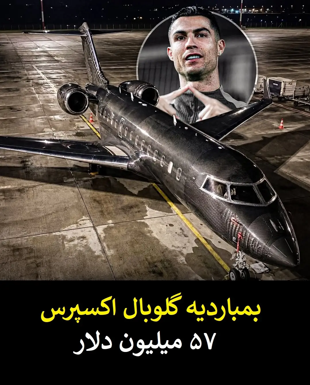 گران قیمت ترین دارایی های کریستیانو رونالدو