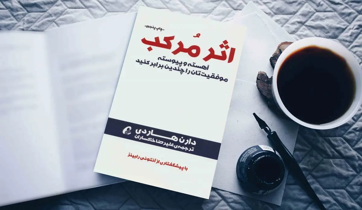 راز پنهان موفقیت‌های بزرگ؛ چگونه اثر مرکب زندگی‌تان را متحول می‌کند؟