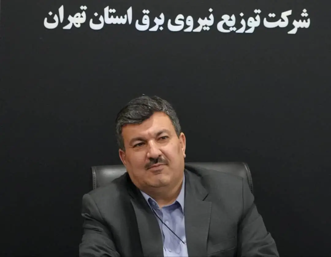 مدیرعامل شرکت توزیع برق استان تهران