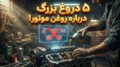۵ افسانه رایج درباره روغن موتور که سلامت ماشین شما را تهدید می‌کند!