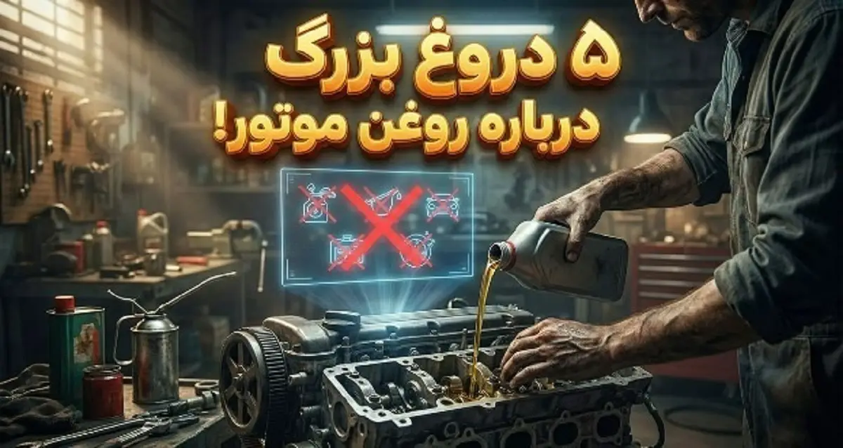 ۵ افسانه رایج درباره روغن موتور که سلامت ماشین شما را تهدید می‌کند!