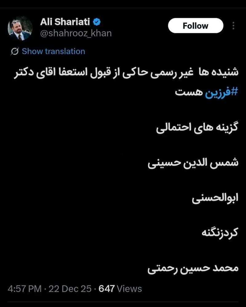 استعفای فرزین جدی شد؟ نفر بعدی ساختمان شیشه ای میرداماد کیست؟