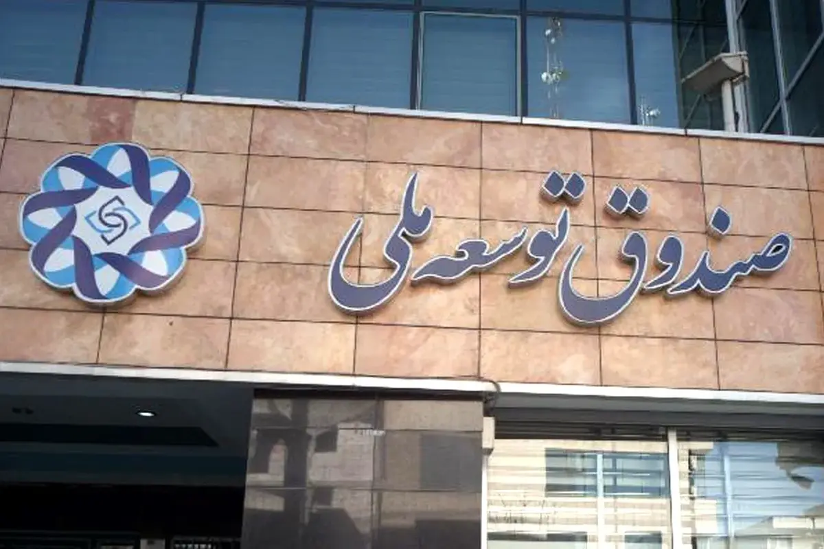 سهم ثابت ۲۰ درصدی صندوق توسعه ملی در بودجه ۱۴۰۵؛ چه نکاتی پنهان است؟