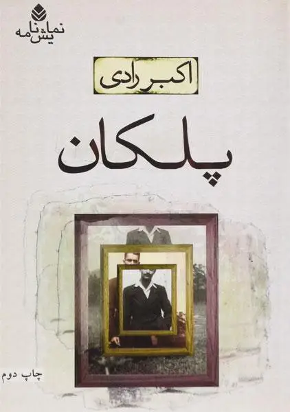 به احترام اکبر رادی