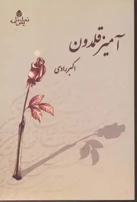 به احترام اکبر رادی